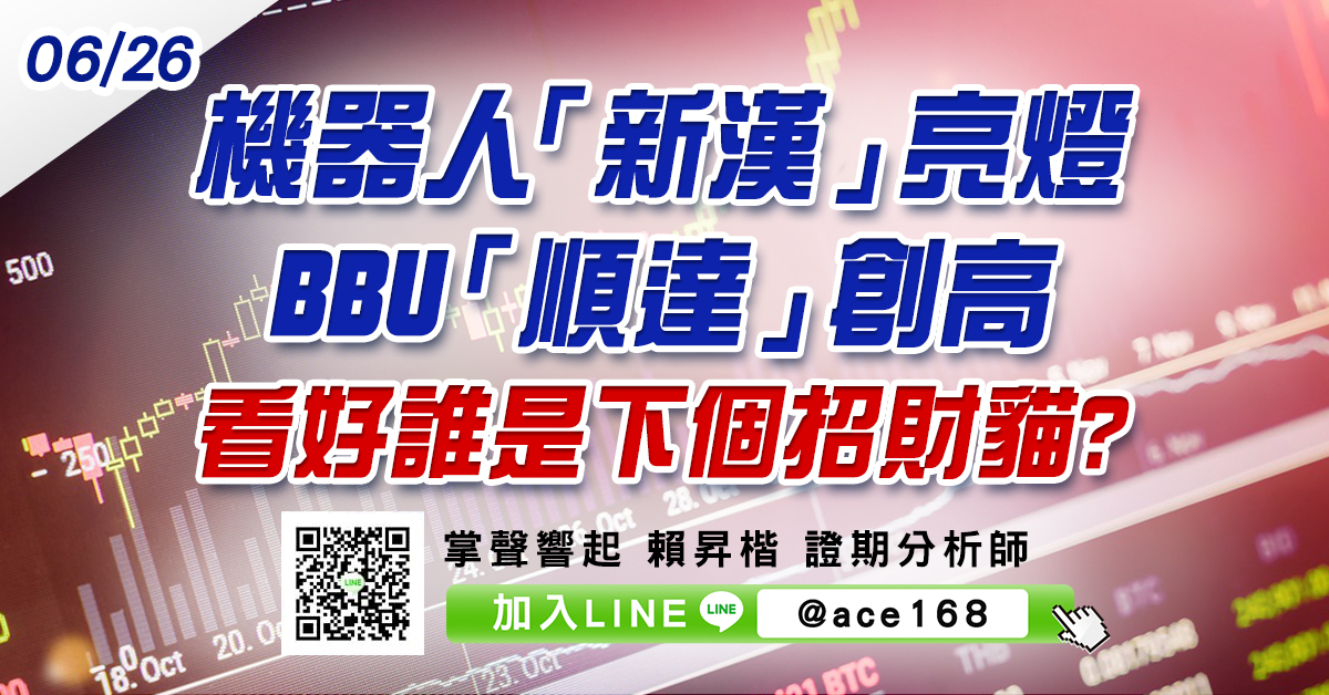 機器人「新漢」亮燈、BBU「順達」創高 看好誰是下個招財貓? (圖)