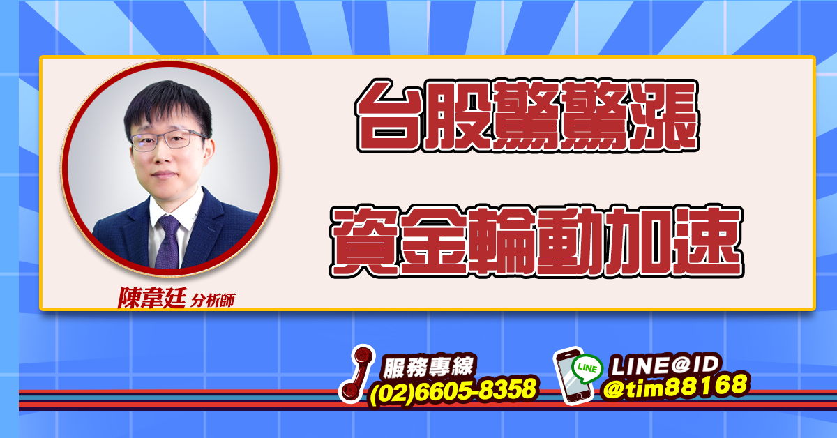 台股驚驚漲 資金輪動加速 (圖)