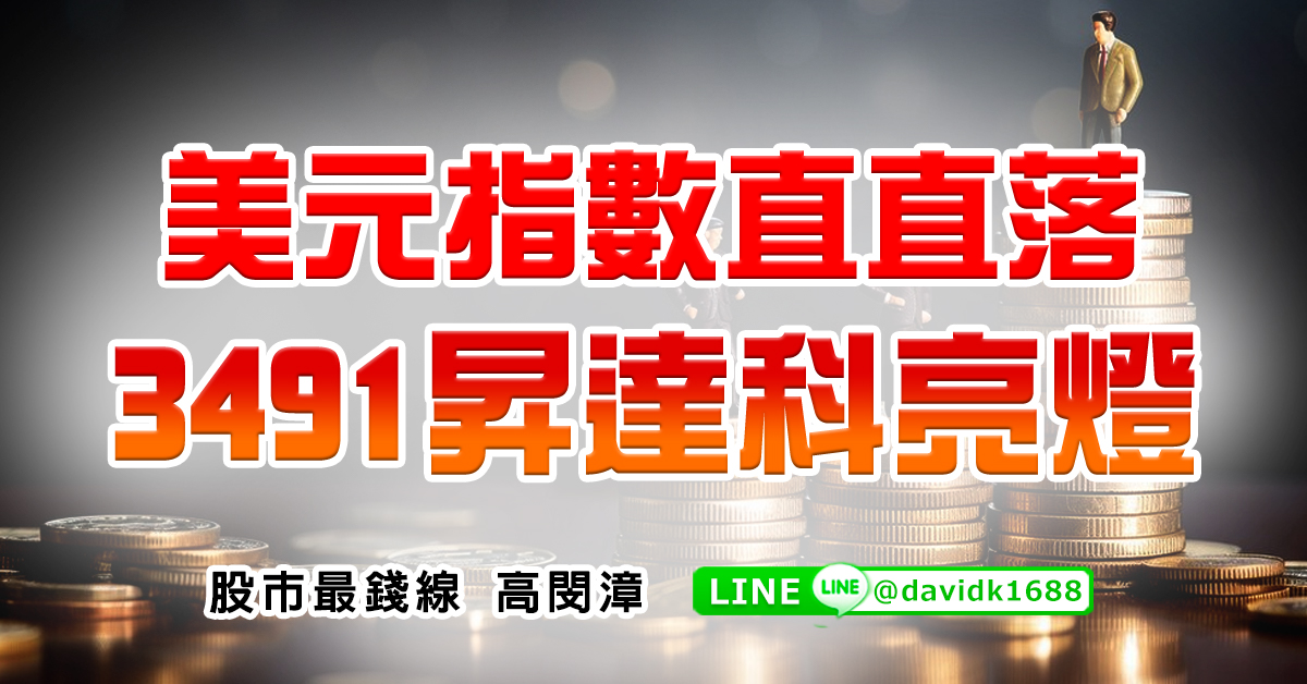 美元指數直直落，3491昇達科亮燈
