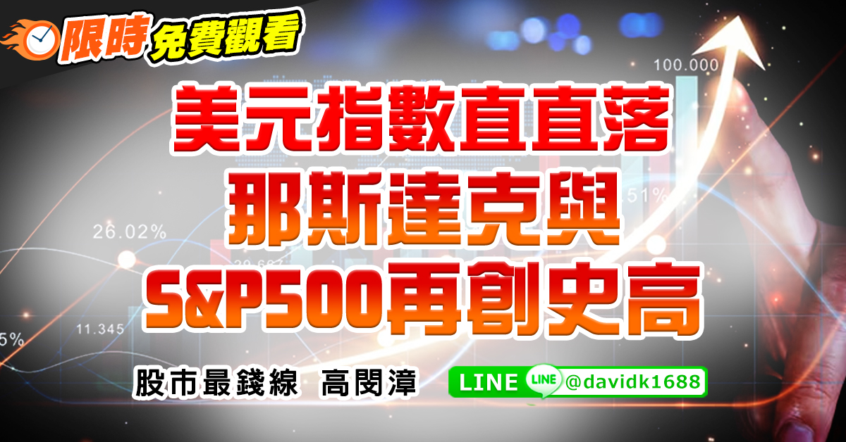 美元指數直直落，那斯達克與S&P500再創史高