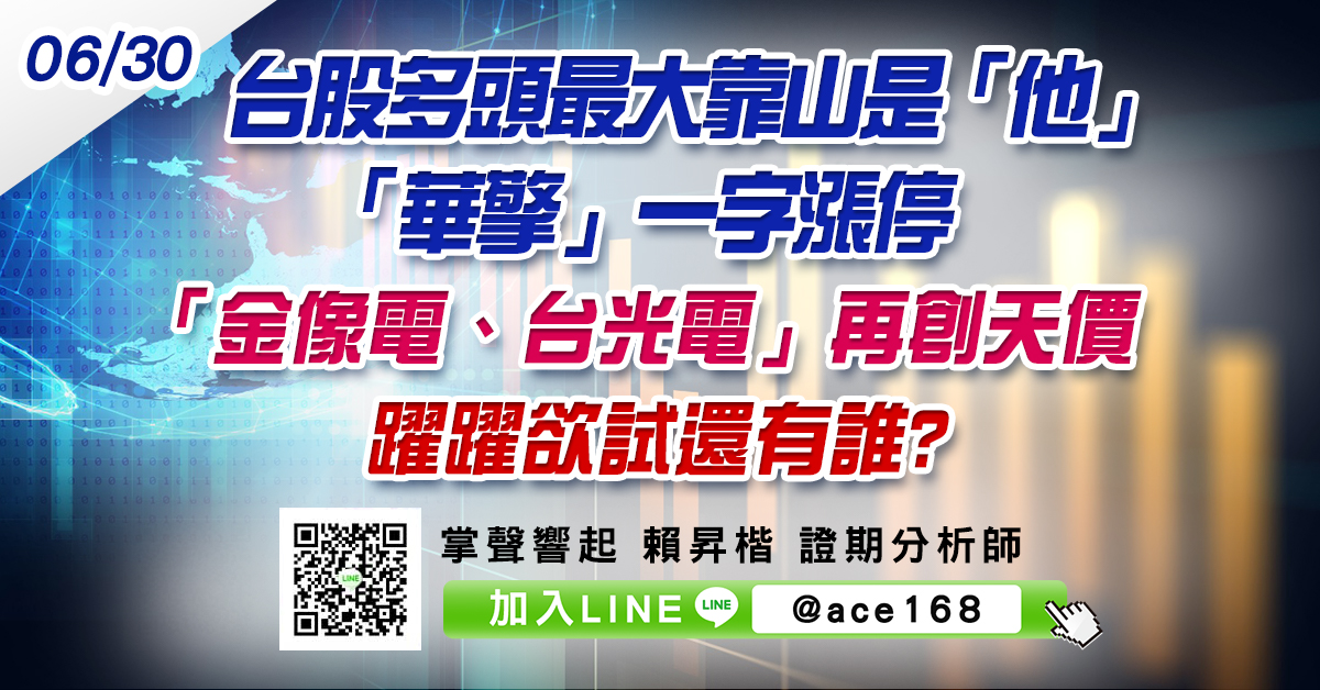 台股多頭最大靠山是「他」 「華擎」一字漲停 「金像電、台光電」再創天價 躍躍欲試還有誰? (圖)