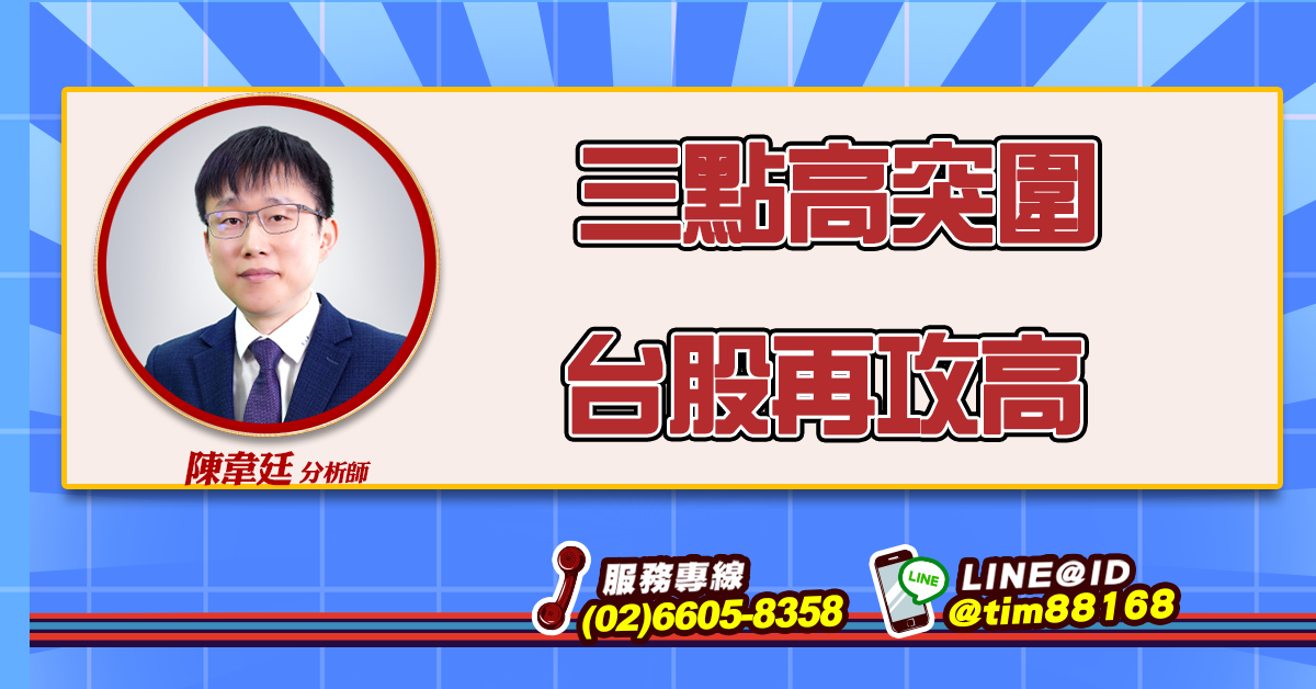 三點高突圍 台股再攻高 (圖)