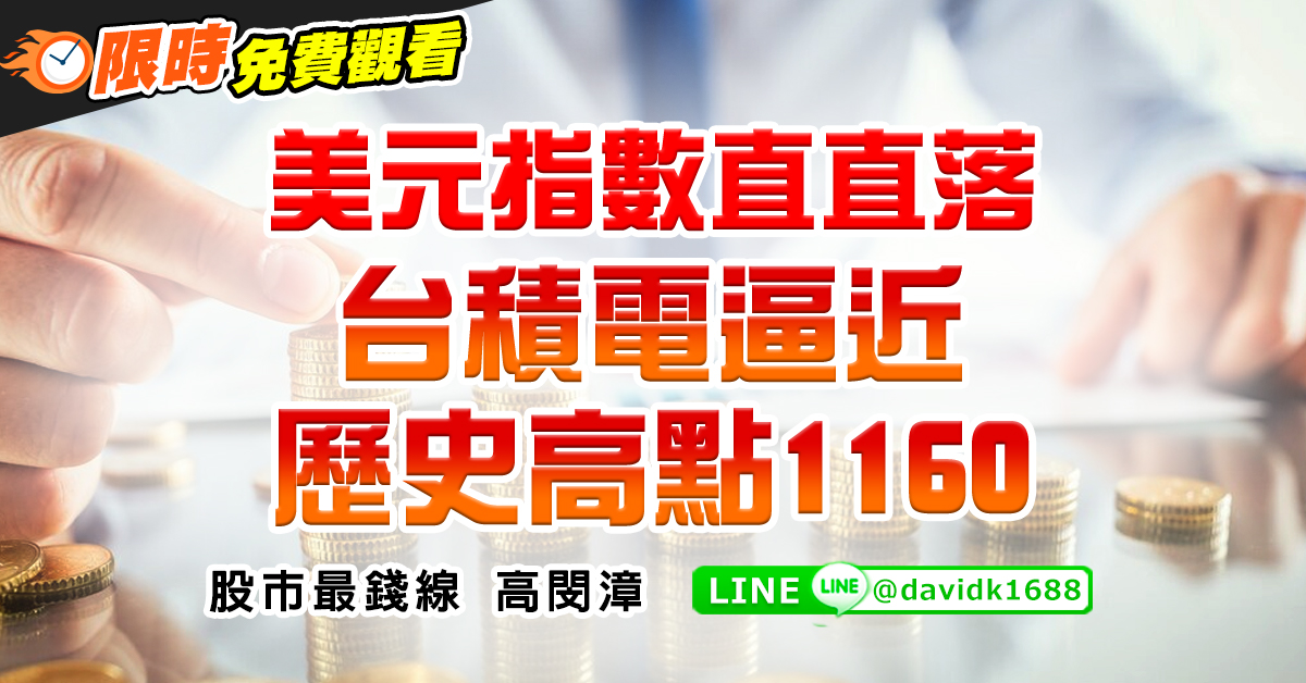 美元指數直直落，台積電逼近歷史高點1160