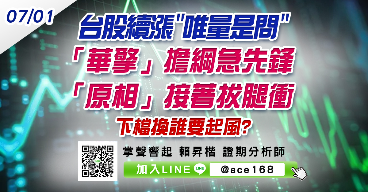 台股續漲"唯量是問" 「華擎」擔綱急先鋒 「原相」接著拔腿衝 下檔換誰要起風? (圖)