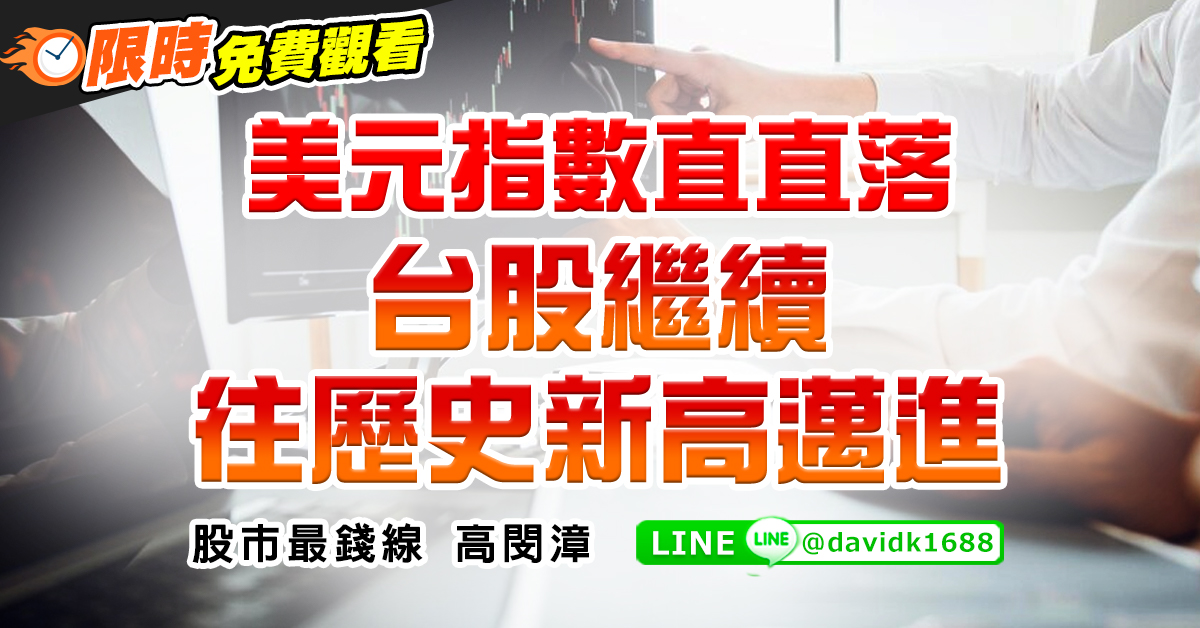 美元指數直直落，台股繼續往歷史新高邁進