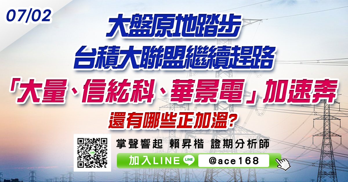 大盤原地踏步 台積大聯盟繼續趕路 「大量、信紘科、華景電」加速奔 還有哪些正加溫? (圖)
