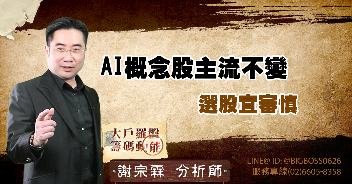 AI概念股主流不變、選股宜審慎 (圖)