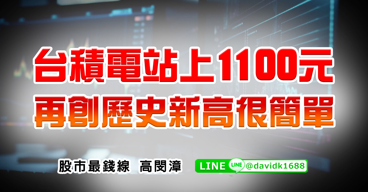 台積電站上1100元，再創歷史新高很簡單