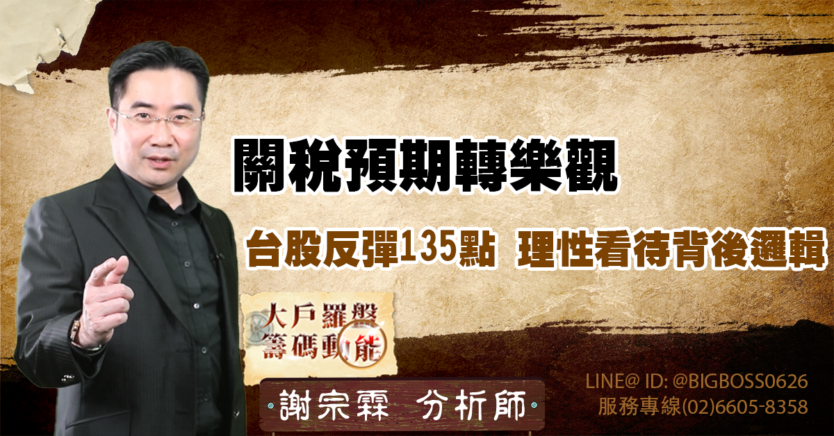 關稅預期轉樂觀 台股反彈135點　理性看待背後邏輯 (圖)