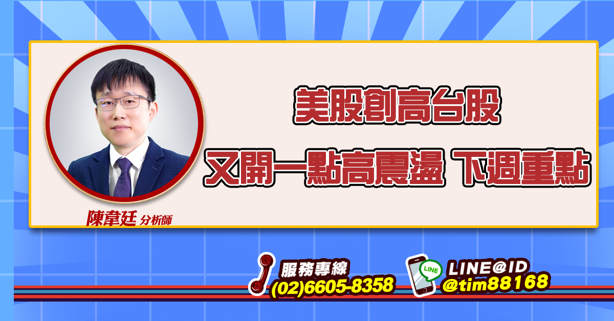 美股創高台股又開一點高震盪 下週重點 (圖)