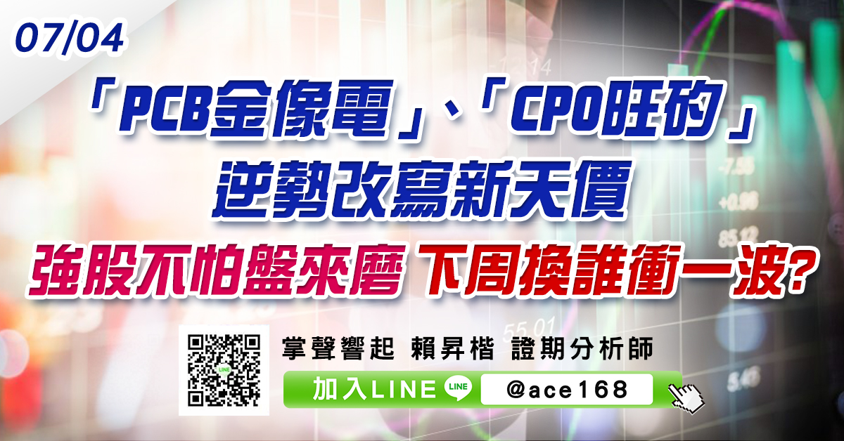 「PCB金像電」、「CPO旺矽」逆勢改寫新天價 強股不怕盤來磨 下周換誰衝一波? (圖)