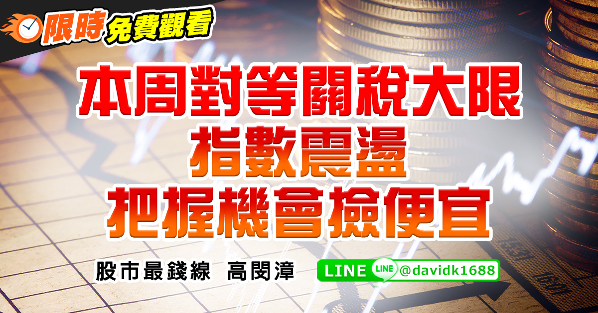 本周對等關稅大限，指數震盪把握機會撿便宜