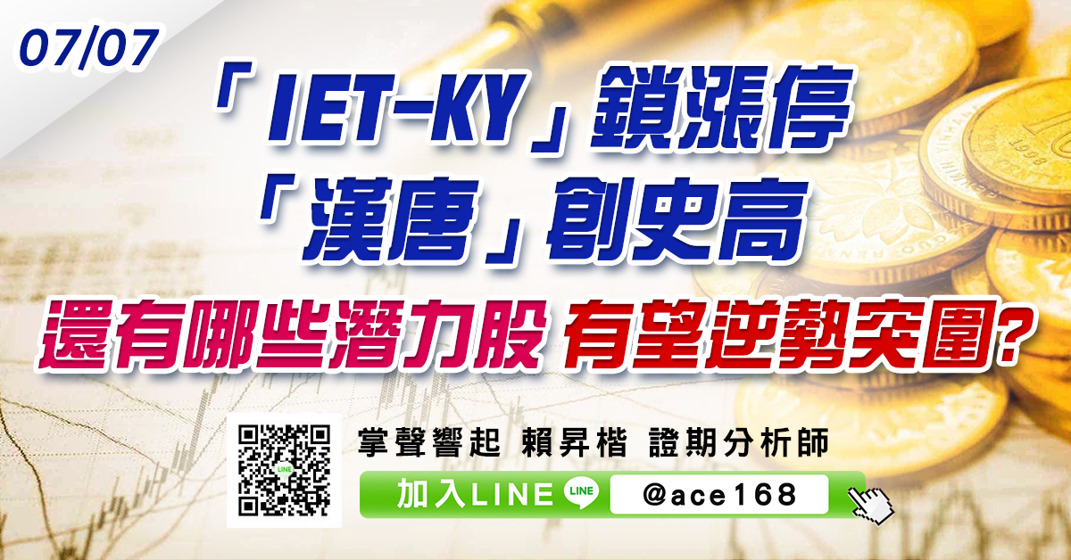 「IET-KY」鎖漲停、「漢唐」創史高 還有哪些潛力股有望逆勢突圍? (圖)