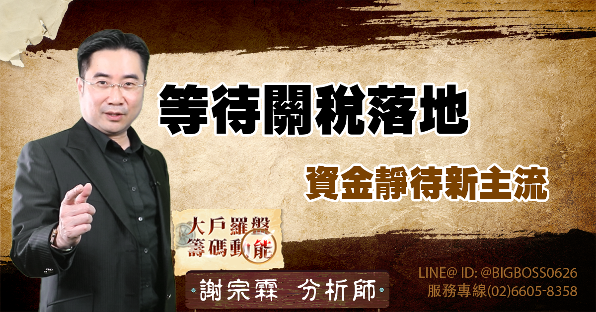 等待關稅落地 資金靜待新主流 (圖)