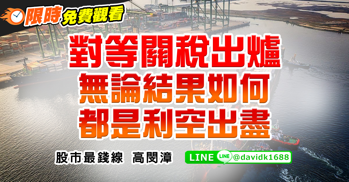 對等關稅出爐，無論結果如何都是利空出盡