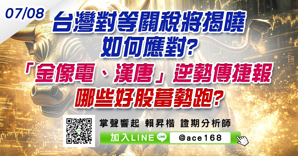 台灣對等關稅將揭曉 如何應對? 「金像電、漢唐」逆勢傳捷報 哪些好股蓄勢跑? (圖)