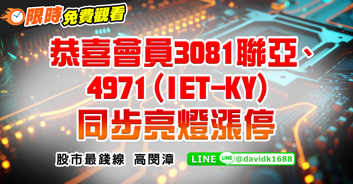 恭喜會員3081聯亞、4971(IET-KY)同步亮燈漲停 (圖)