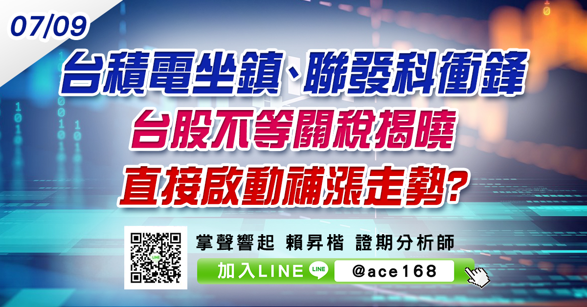 台積電坐鎮、聯發科衝鋒 台股不等關稅揭曉 直接啟動補漲走勢? (圖)