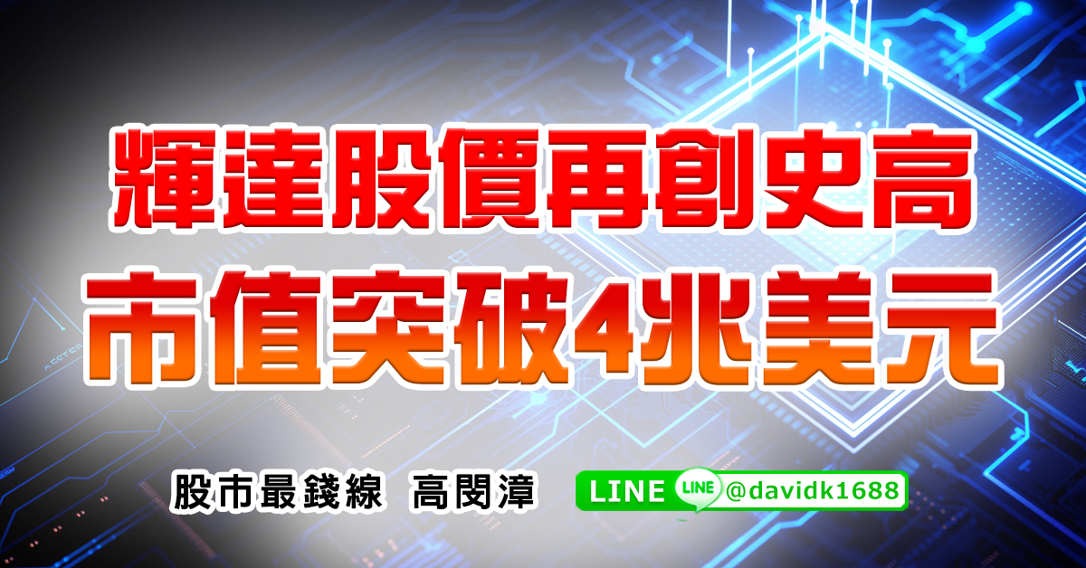 輝達股價再創史高，市值突破4兆美元
