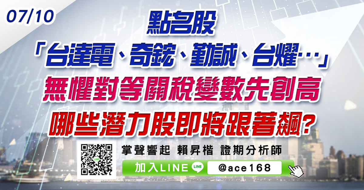 點名股「台達電、奇鋐、勤誠、台燿…」 無懼對等關稅變數先創高 哪些潛力股即將跟著飆? (圖)
