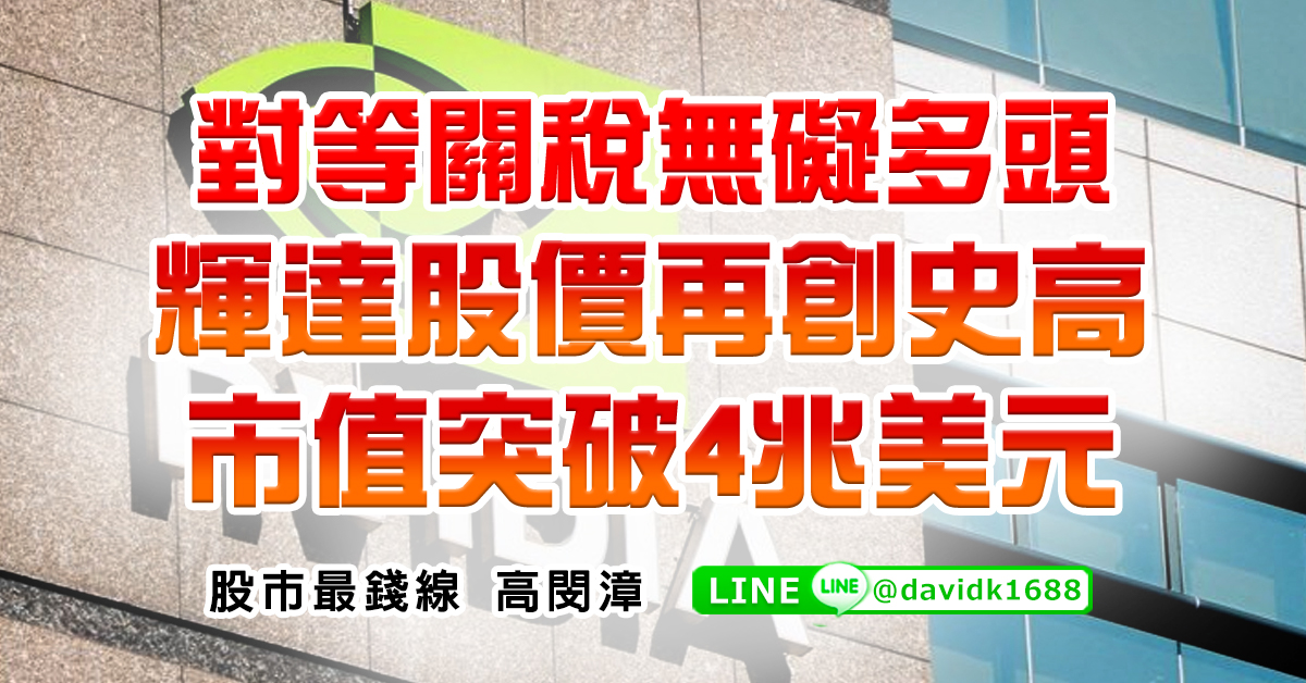 對等關稅無礙多頭，輝達股價再創史高，市值突破4兆美元 (圖)