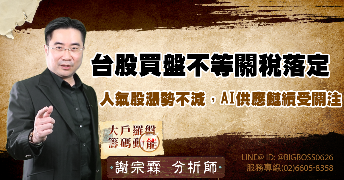 台股買盤不等關稅落定 人氣股漲勢不減,AI供應鏈續受關注 (圖)