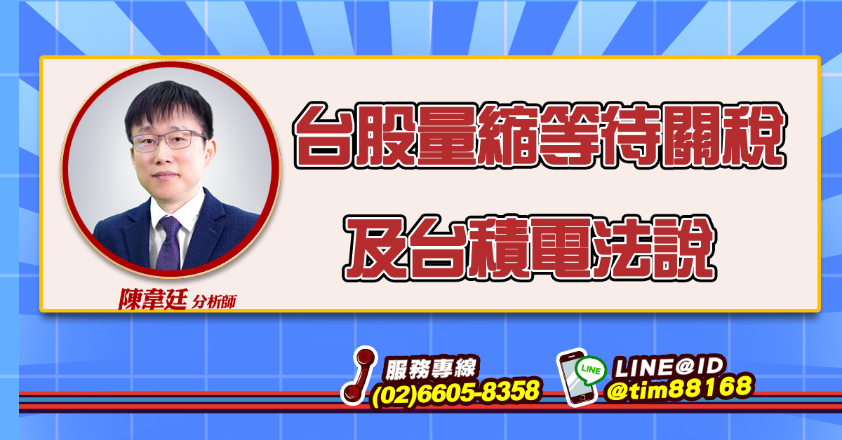 台股量縮等待關稅及台積電法說 (圖)