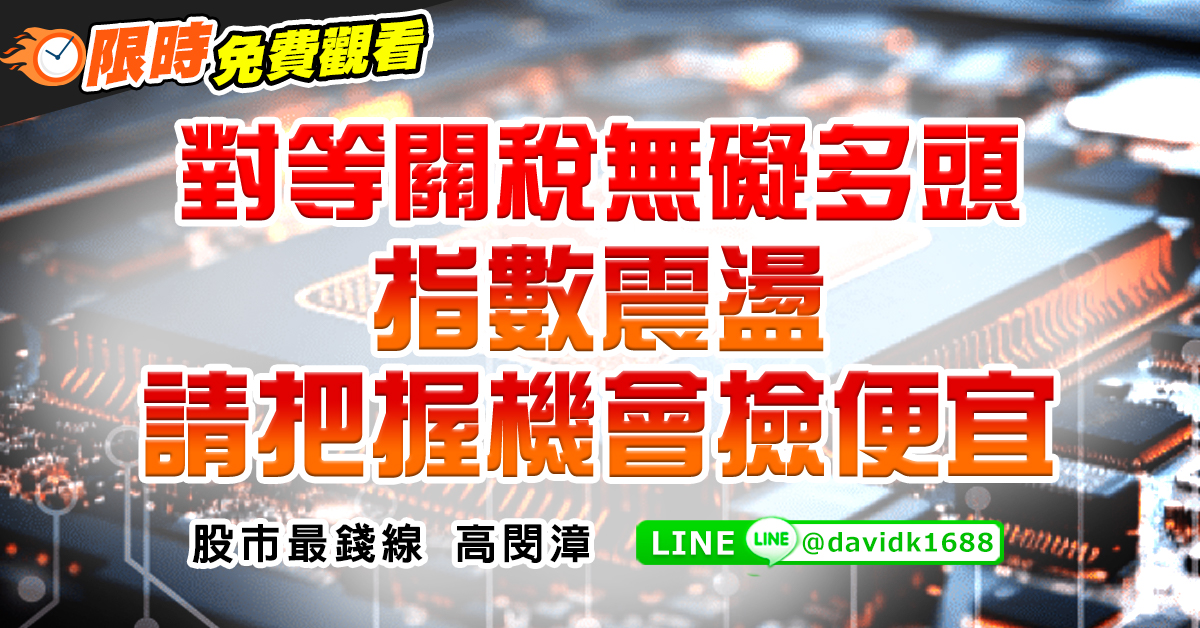 對等關稅無礙多頭，指數震盪請把握機會撿便宜