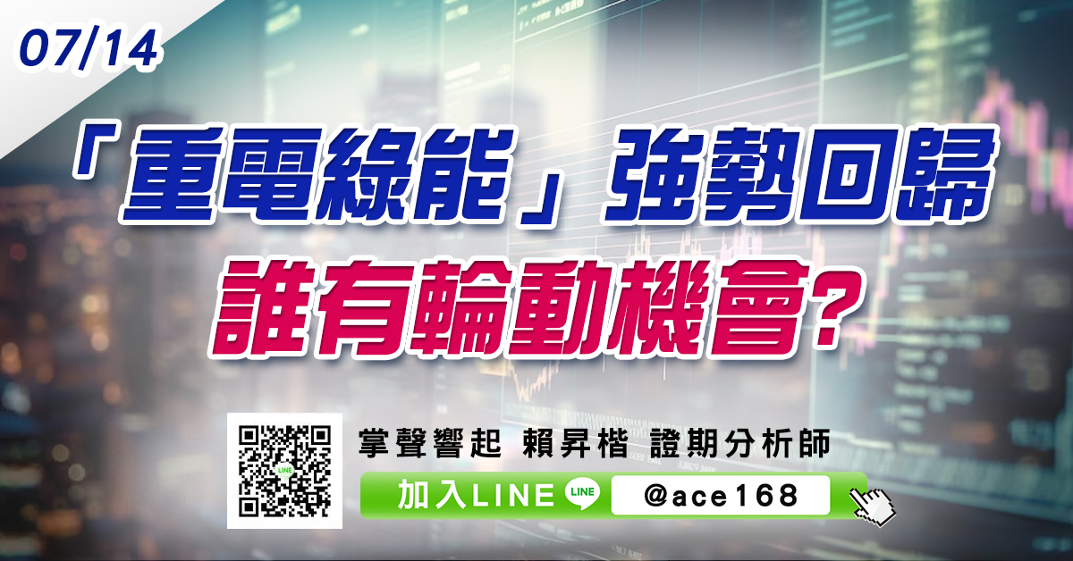 「重電綠能」強勢回歸 誰有輪動機會? (圖)