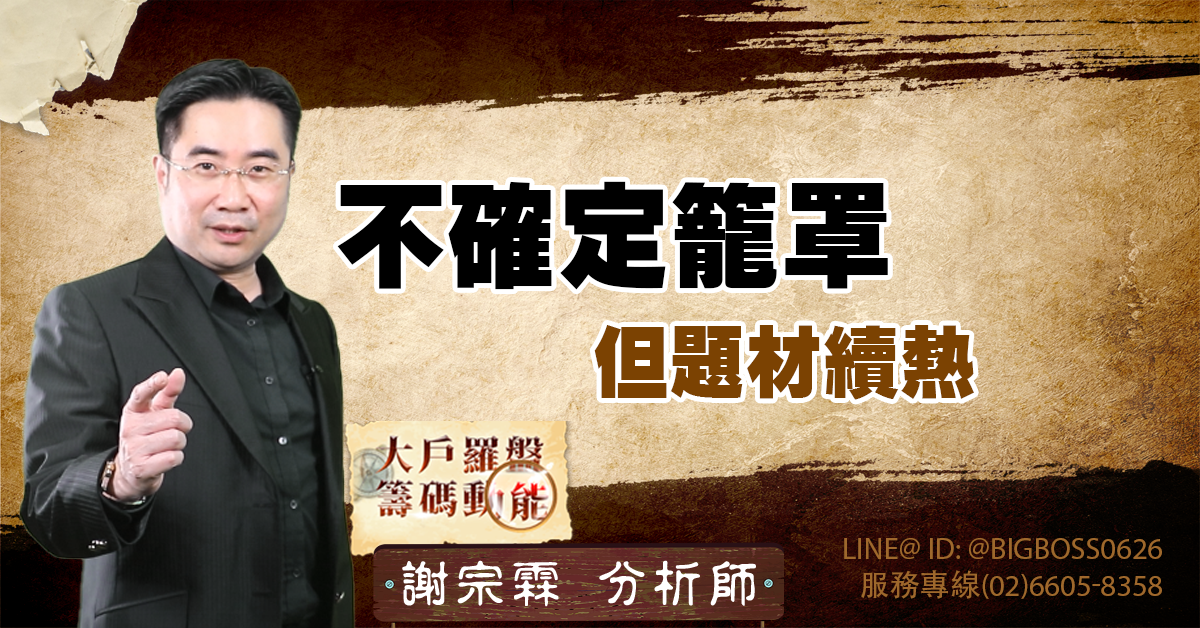 不確定籠罩但題材續熱 (圖)