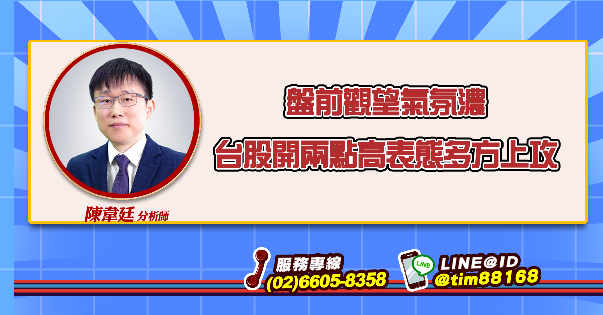 盤前觀望氣氛濃 台股開兩點高表態多方上攻 (圖)