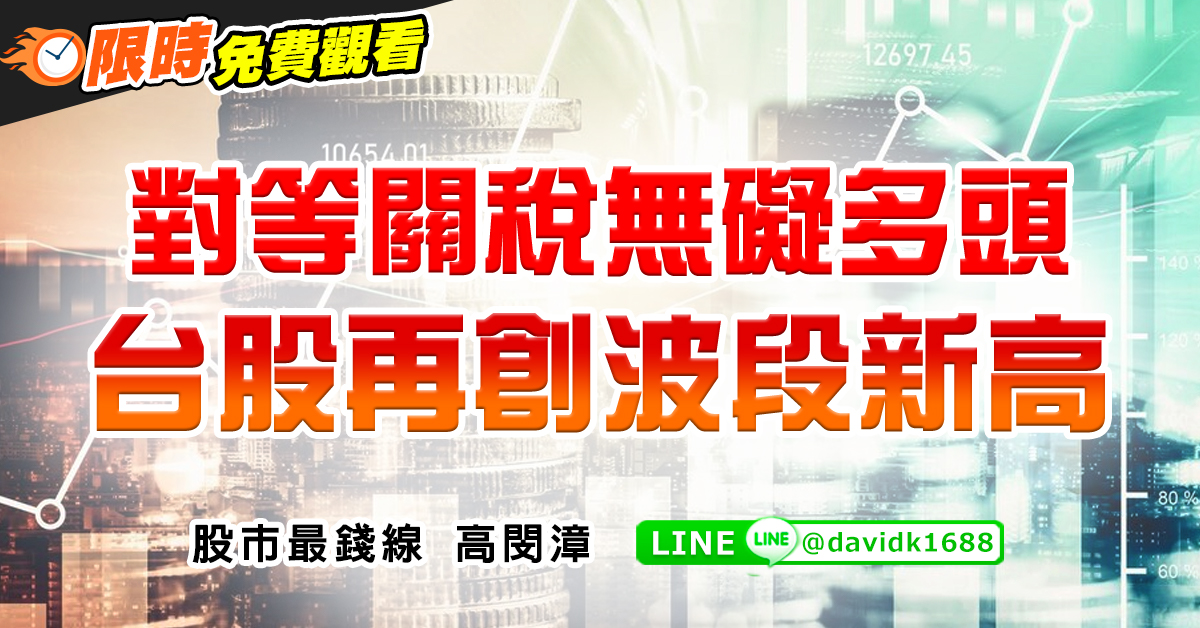 對等關稅無礙多頭，台股再創波段新高