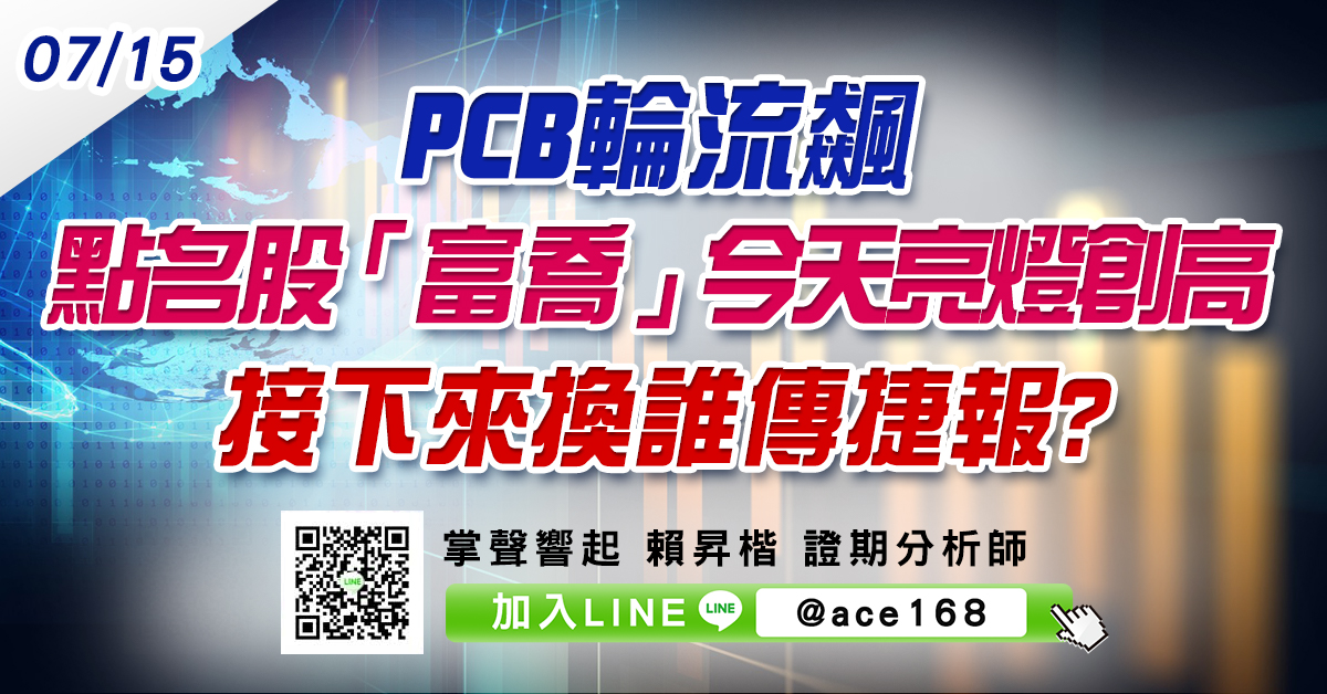 PCB輪流飆 點名股「富喬」今天亮燈創高 接下來換誰傳捷報? (圖)
