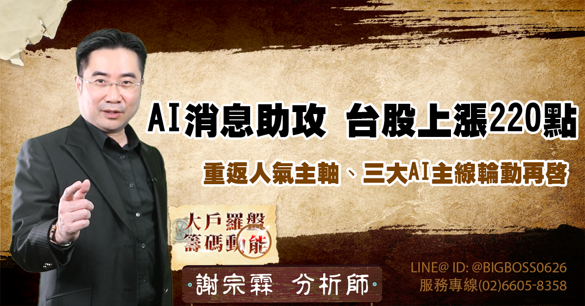 AI消息助攻 台股上漲220點 重返人氣主軸、三大AI主線輪動再 (圖)