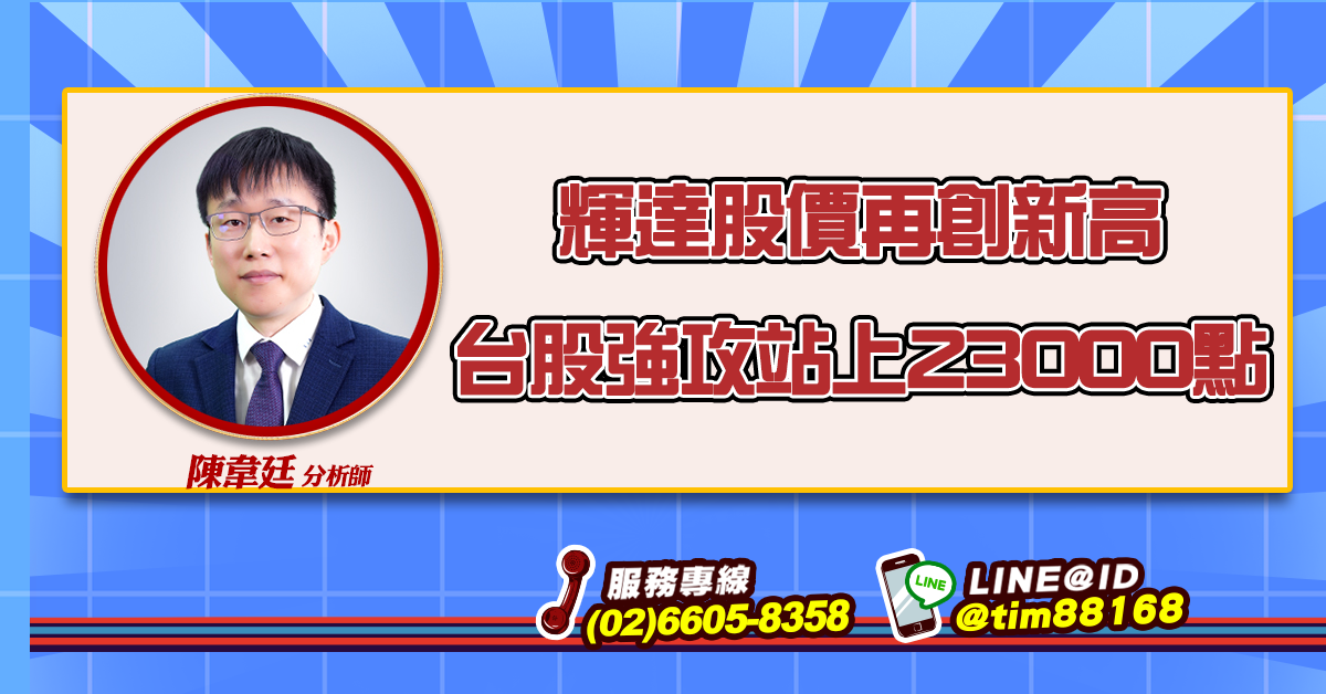 輝達股價再創新高 台股強攻站上23000點 (圖)