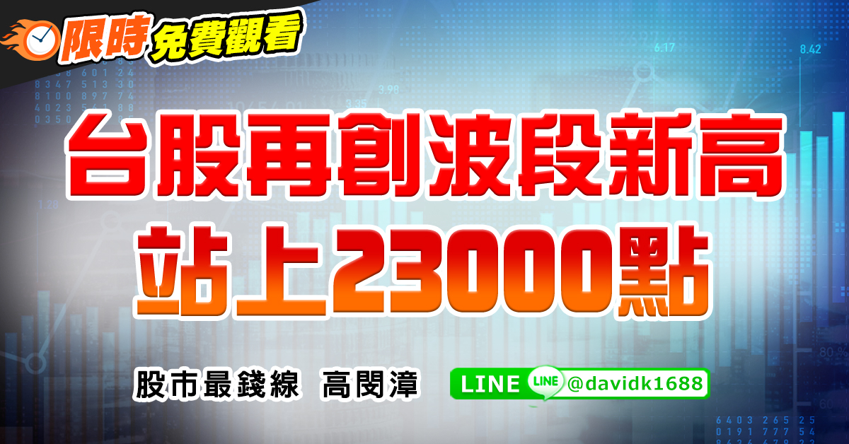台股再創波段新高，站上23000點