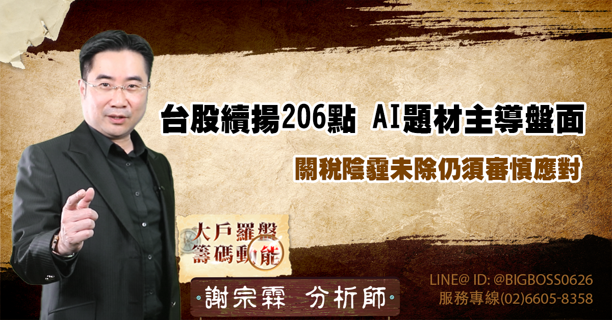 台股續揚206點 AI題材主導盤面 關稅陰霾未除仍須審慎應對 (圖)