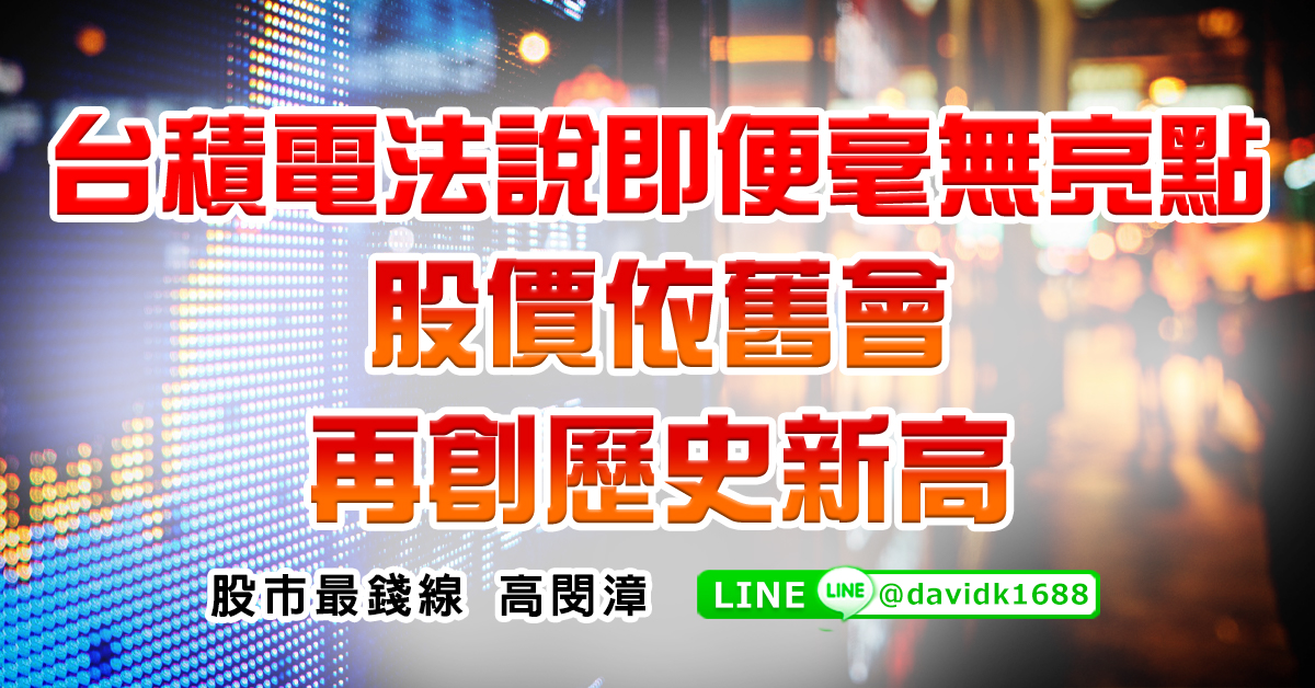 台積電法說即便毫無亮點，股價依舊會再創歷史新高 (圖)