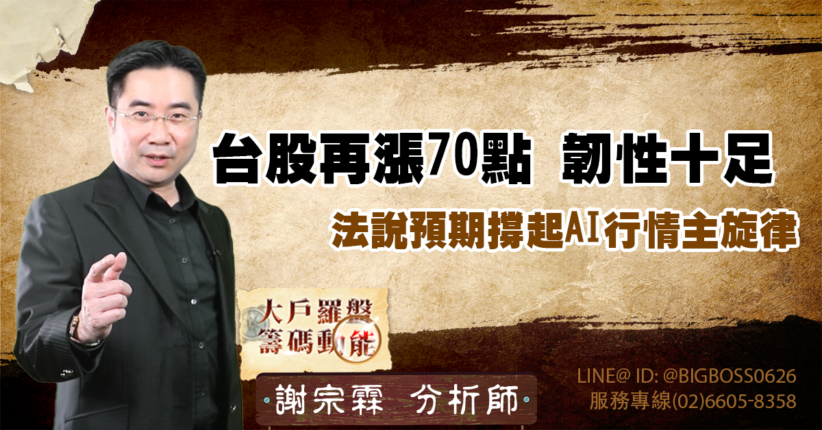 台股再漲70點 韌性十足 法說預期撐起AI行情主旋律 (圖)