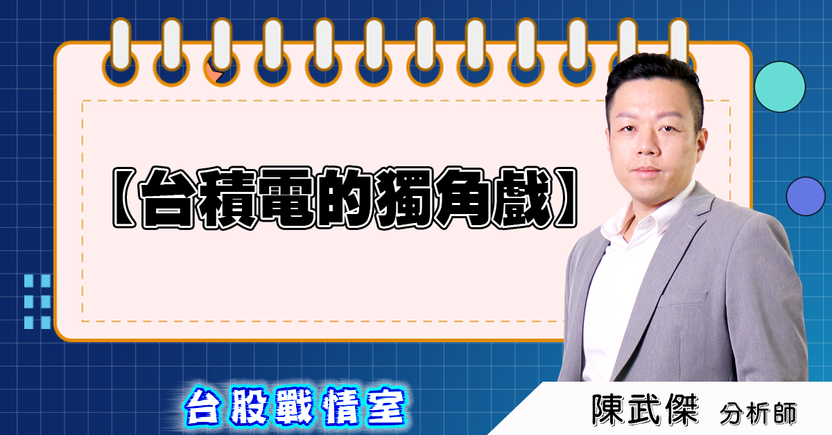 盤後分析【台積電的獨角戲】2025.07.18 (圖)