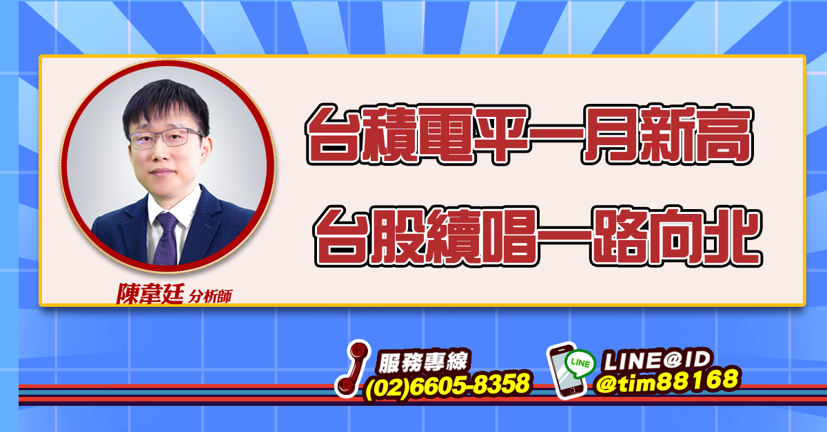 台積電平一月新高  台股續唱一路向北 (圖)