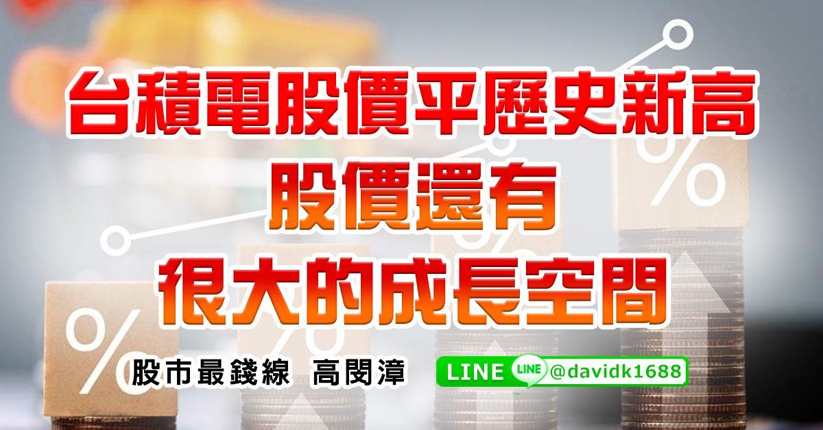 台積電股價平歷史新高，股價還有很大的成長空間