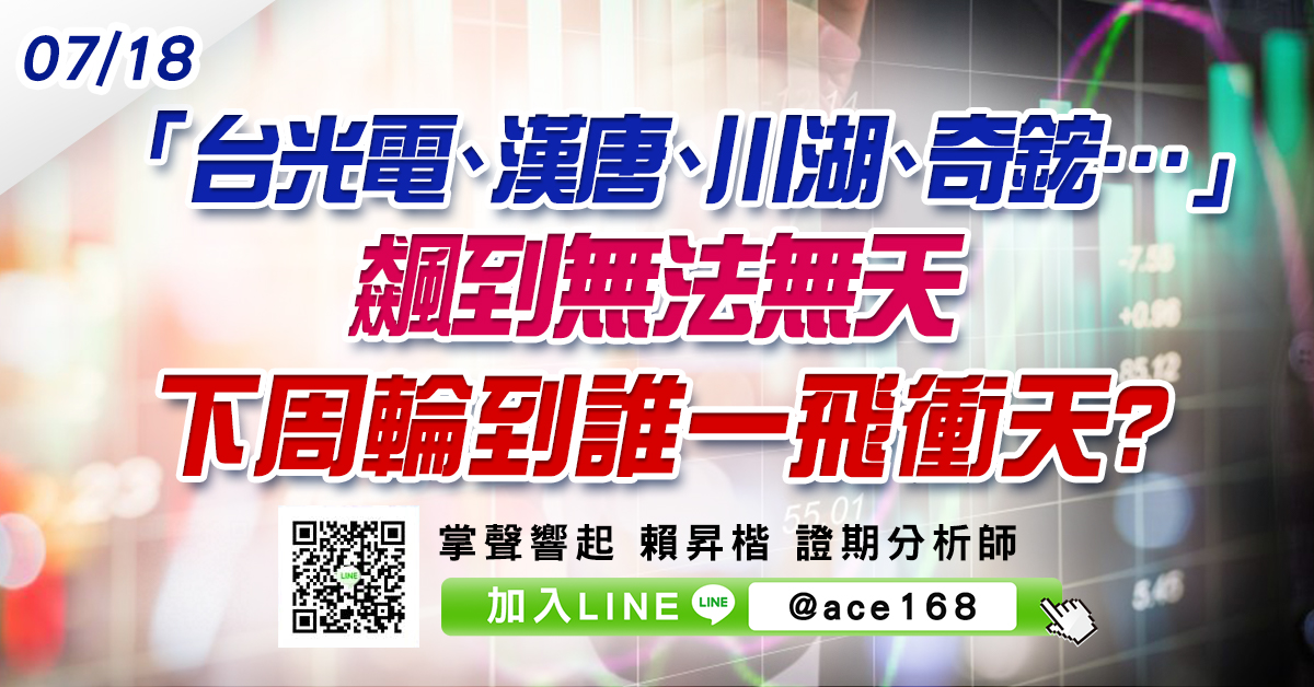 「台光電、漢唐、川湖、奇鋐…」飆到無法無天 下周輪到誰一飛衝天? (圖)
