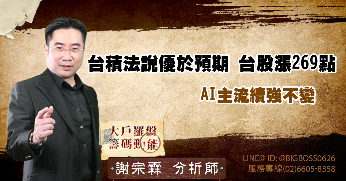 台積法說優於預期 台股漲269點 AI主流續強不變 (圖)