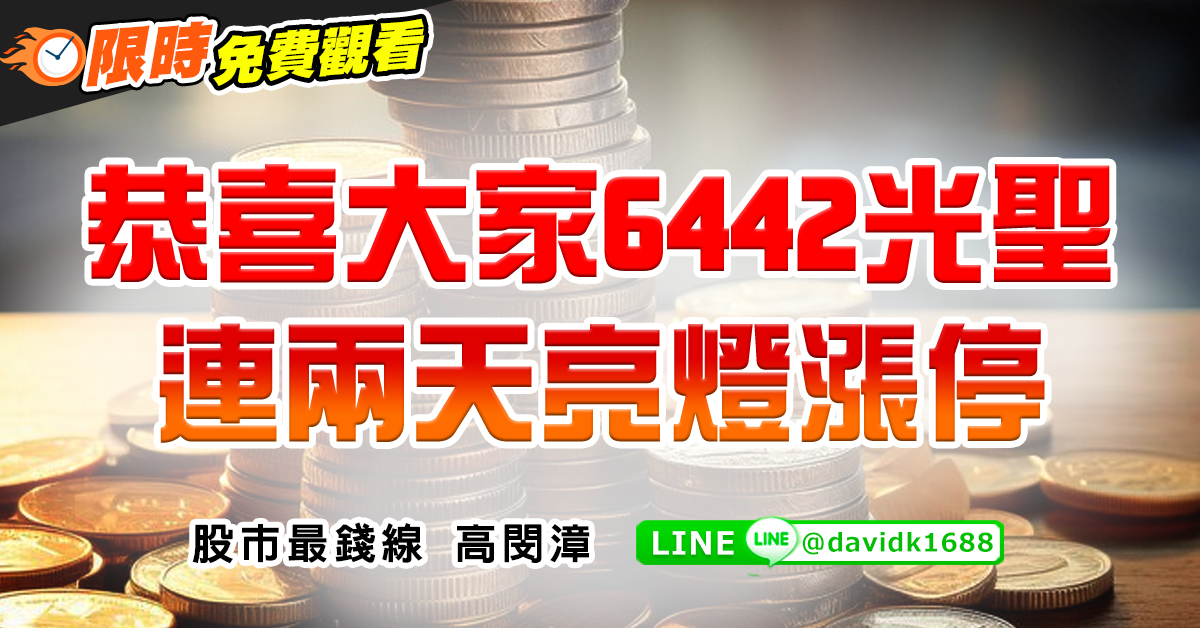 恭喜大家6442光聖，連兩天亮燈漲停