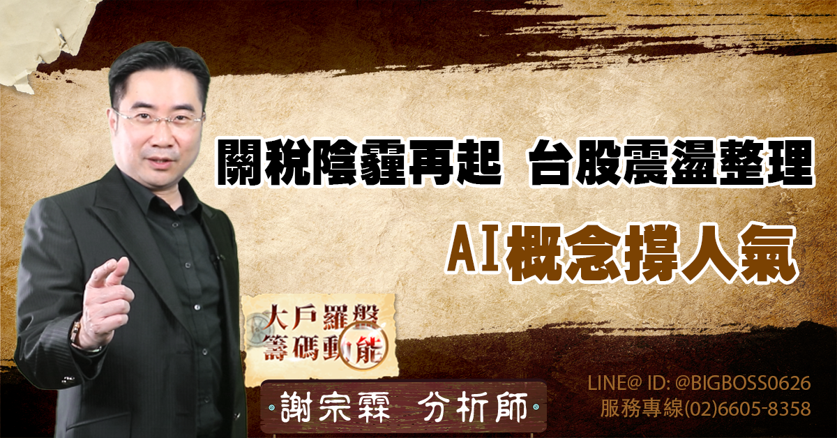 關稅陰霾再起 台股震盪整理 AI概念撐人氣 (圖)