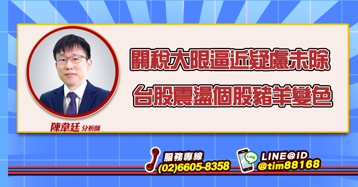 關稅大限逼近疑慮未除 台股震盪個股豬羊變色 (圖)