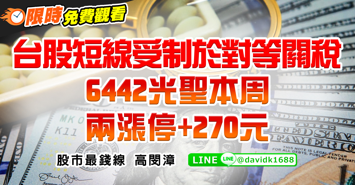 台股短線受制於對等關稅，6442光聖本周兩漲停+270元