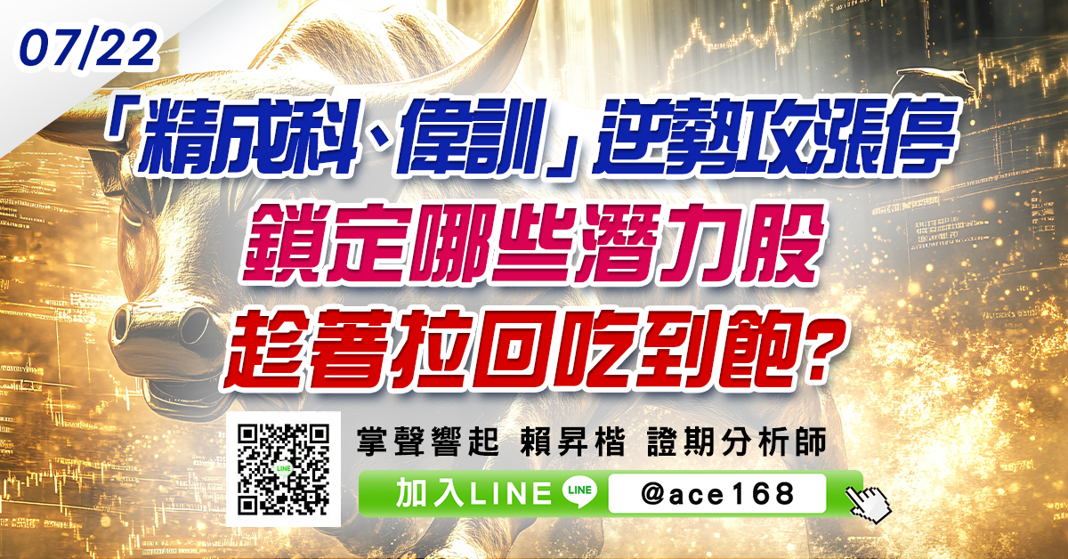 「精成科、偉訓」逆勢攻漲停 鎖定哪些潛力股趁著拉回吃到飽? (圖)