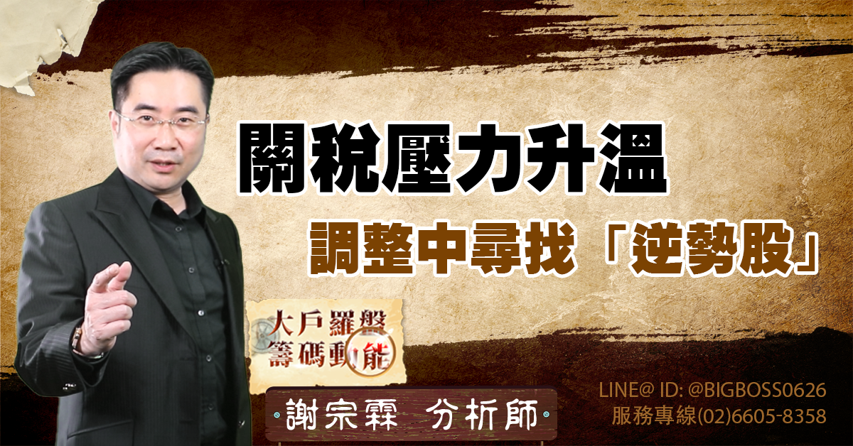 關稅壓力升溫 調整中尋找「逆勢股」 (圖)